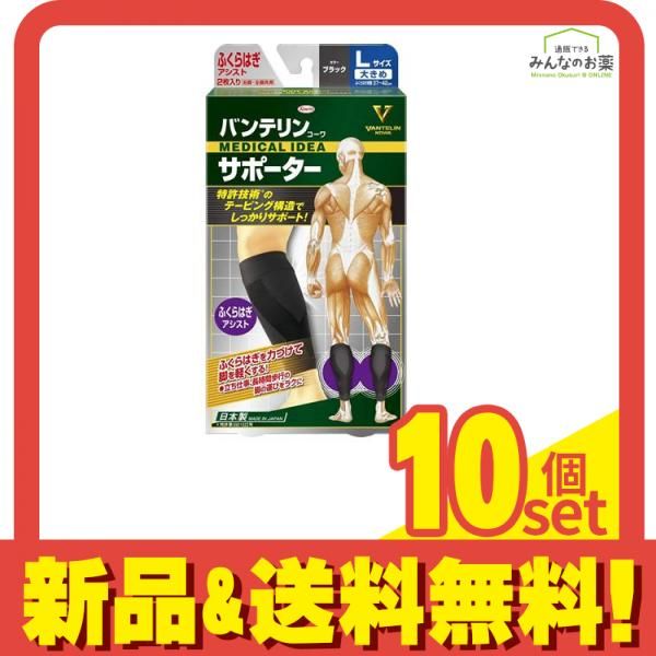 バンテリンコーワサポーター ふくらはぎアシスト 大きめLサイズ 2枚入 (ブラック) 10個セット まとめ売り