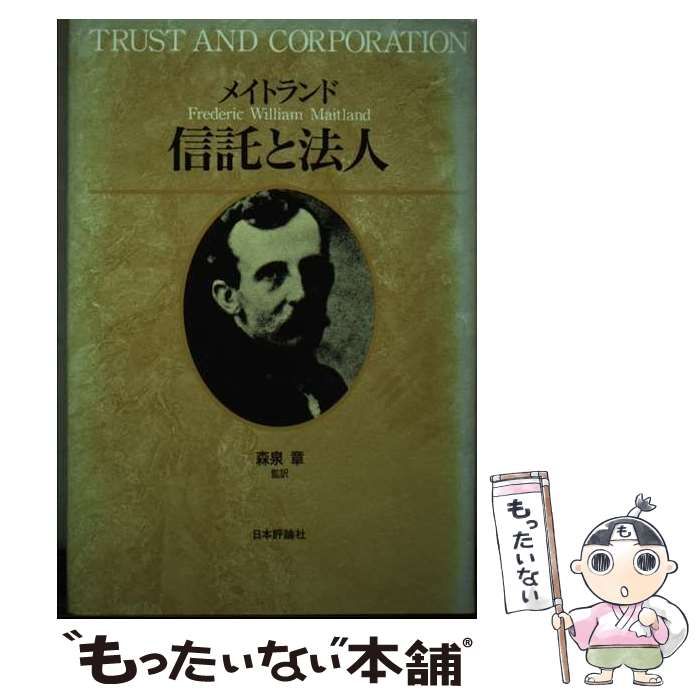 【中古】 信託と法人 / F.W.メイトランド 著、森泉章 / 日本評論社