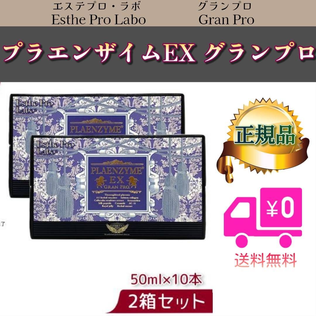 エステプロラボ プラエンザイム EX グランプロ 2個セット プラセンタ