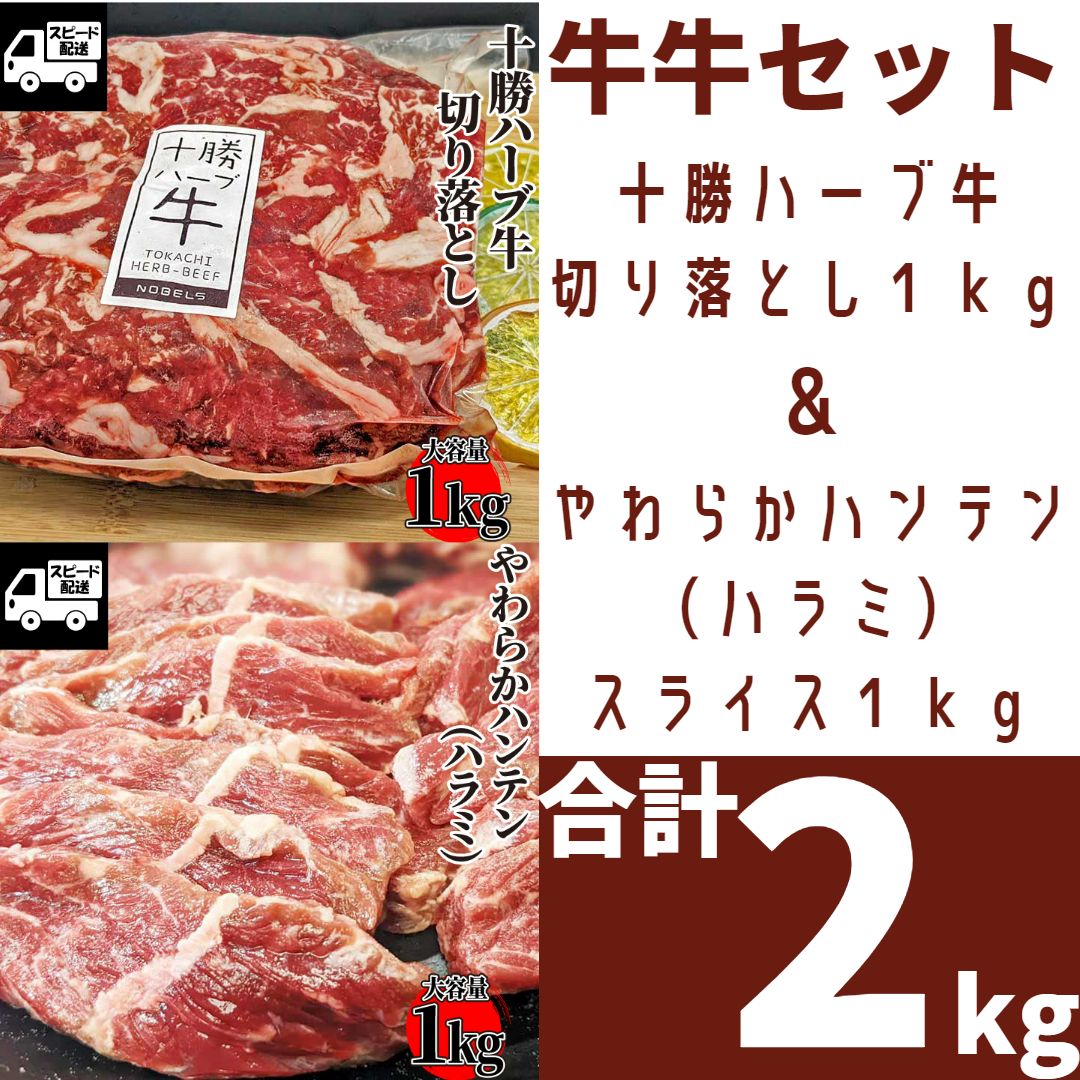 【セット商品】 北海道産 十勝ハーブ牛 切り落とし １ｋｇ (1パック) ＆やわらか ハンテン（ハラミ）スライス１ｋｇ (1パック)  焼肉 BBQ バーベキュー  《訳あり・業務用大容量パック》  ギフト対応可(+300円） 【ベーコンのサンプル付】