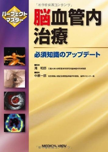 裁断済 パーフェクトマスター脳血管内治療 必須知識のアップデート メジカルビュー社｜脳神経外科｜パーフェクトマスター脳血管内治療