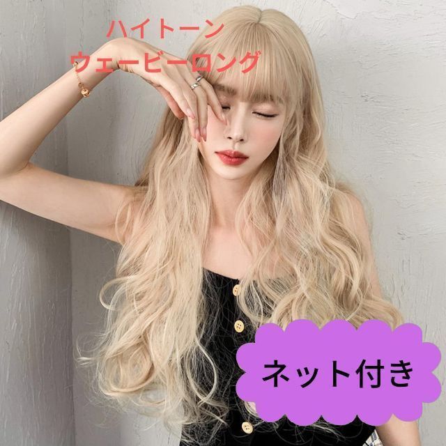 ハイトーンブロンズ ウェーブロング 医療用 ネット付き 自然 ウィッグ かつら 変装 女装 コスプレ ロングヘアー カール フルウィッグ wig ウィッグ カーリーヘアー 耐熱 自然 医療用 ブロンズ ナチュラル