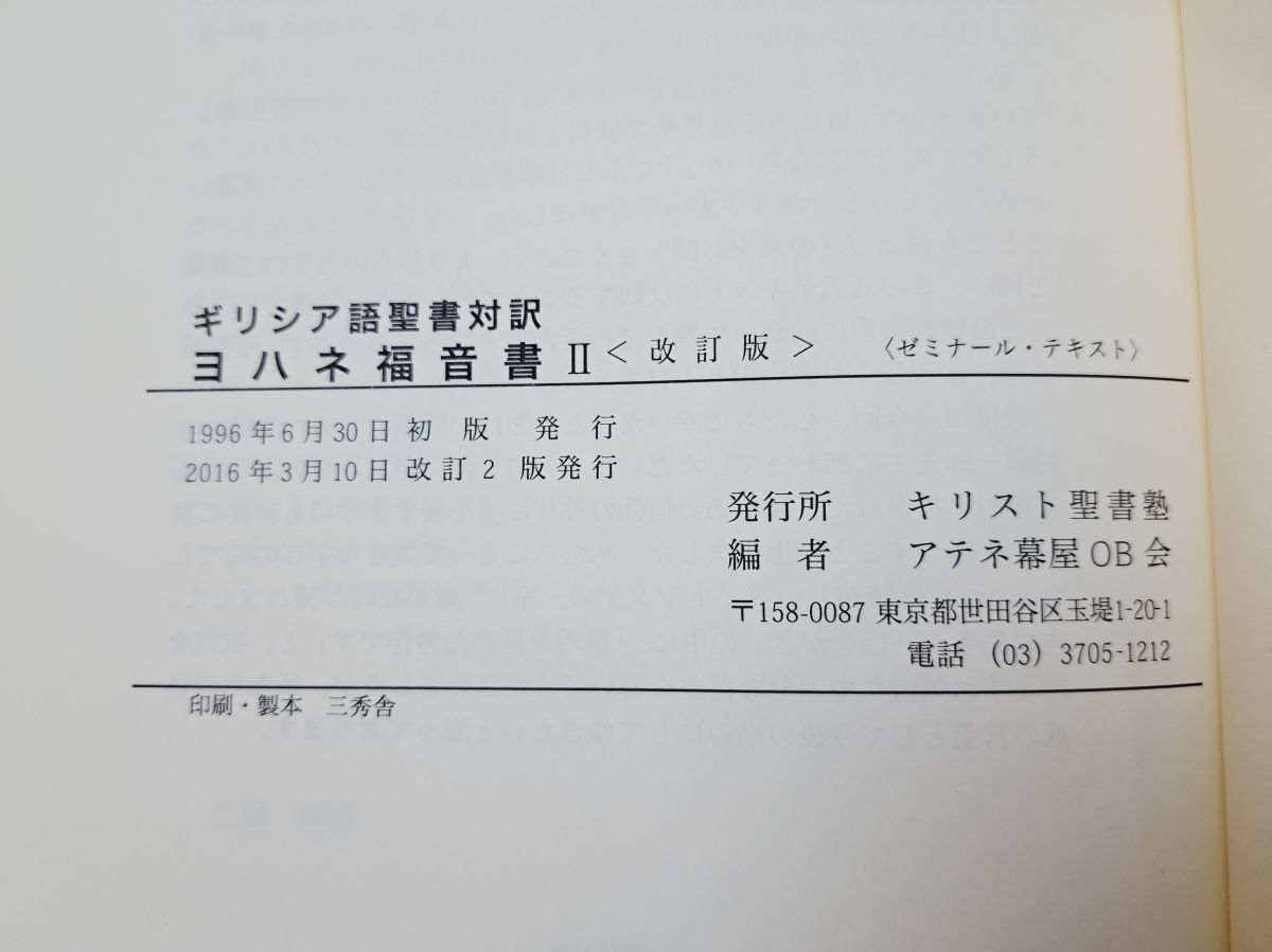 B.F.ウェストコット「ヨハネ福音書注解 1巻&2巻」ギリシャ語テキスト版 B.F.ウェストコット「ヨハネ福音書注解 1巻&2巻」ギリシャ語