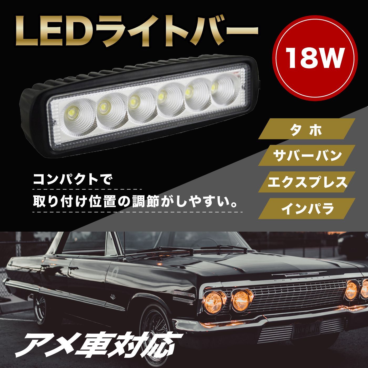 10本セット LEDワークライト18W アメ車 シボレー サバーバン 作業灯 広角 6連 明るい LED 防水・防塵・長寿命・防振・耐衝撃  フォグランプ 汎用品 車外灯 農業機械 現場作業 船舶 倉庫作業 照明 9v 32v 兼用 フォグランプ アストロ