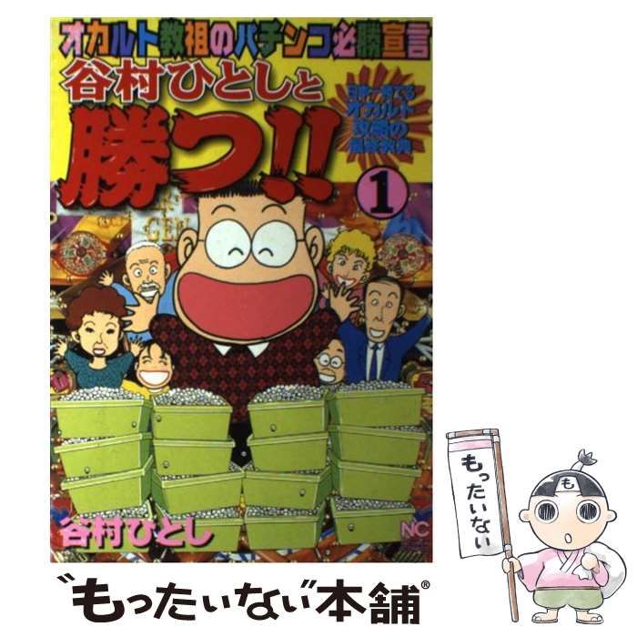 【中古】 谷村ひとしと勝つ！！ オカルト教祖のパチンコ必勝宣言 ４/日本文芸社/谷村ひとし 中古】谷村ひとしと勝つ!! 4 オカルト教祖のパチンコ必勝宣言