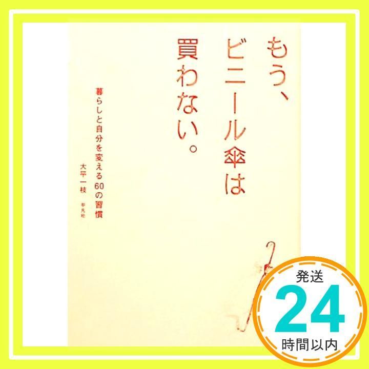 もう ビニール傘は買わない 単行本 ソフトカバー 大平 一枝_02