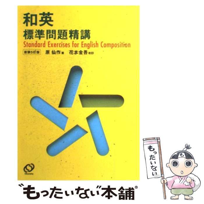 中古】 和英標準問題精講 新装5訂版 / 原仙作 / 旺文社 - メルカリ