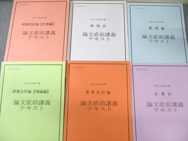 TAC 公認会計士講座 論文直前講義テキスト 管理/財務会計論など 2024年合格目標 すべて書き込みなし 計6冊 043M4D TAC 公認会計士講座 論文直前講義テキスト 管理/財務会計論など 2024年