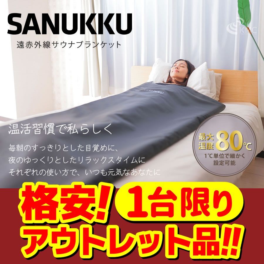 アウトレット商品 SANUKKU サヌック サウナブランケット 遠赤外線 サウナ 家庭用サウナ サウナマット 温活