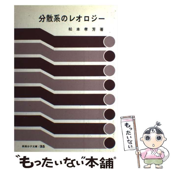 中古】 分散系のレオロジー （新高分子文庫） / 松本孝芳 / 高分子刊行 ...