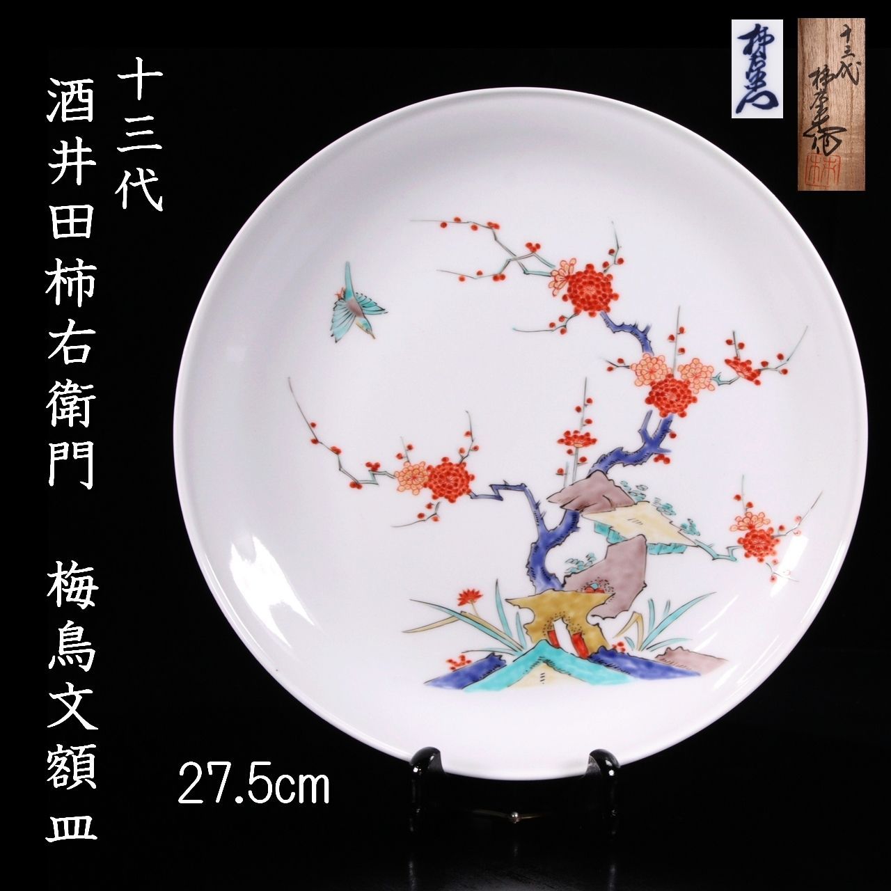 十三代 酒井田柿右衛門 梅鳥文額皿 27.5cm 共箱 唐物 骨董 古