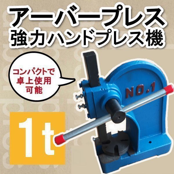 アーバープレス ハンドプレス 1t 1トン 目打ち機 手動 加工プレス機 卓上プレス ネコプレス エキセンプレス 圧入 作業 DIY 工具 - メルカリ