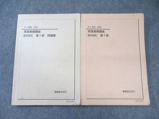 鉄緑会　中1 英語基礎講座・数学基礎講座 問題集セット 鉄緑会 中1英語基礎講座 BASIC第1部＆問題集 2023年度 前期