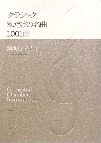 クラシック私だけの名曲1001曲／宮城谷 昌光
