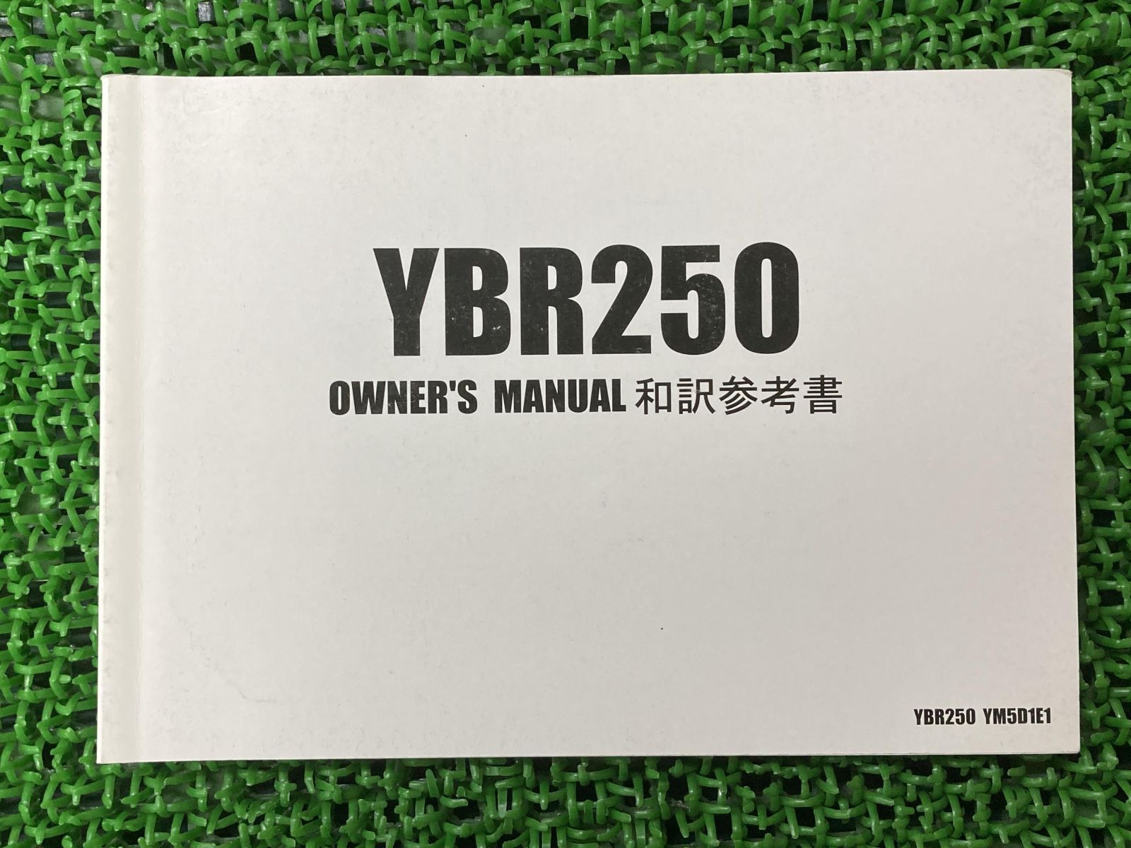 YBR250 取扱説明書 YM5D1E1 社外 中古 バイク 部品 ヤマハ YAMAHA YSPメンバーズクラブ オーナーズマニュアル