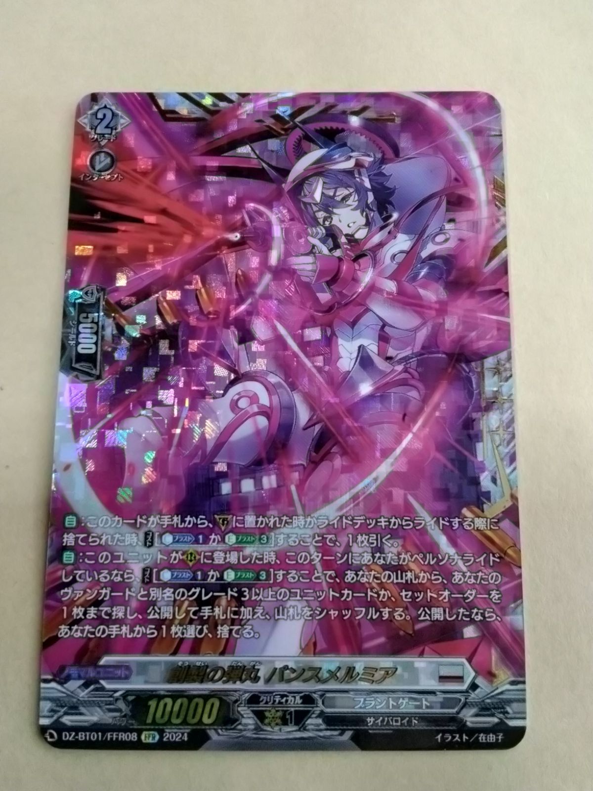 ヴァンガード DZ-BT01/FFR08 創製の弾丸 パンスメルミア (FFR ダブル