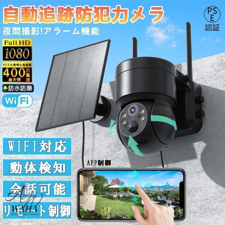 防犯カメラ 屋外 Wifi ソーラー 家庭用 400万画素 ソーラー充電