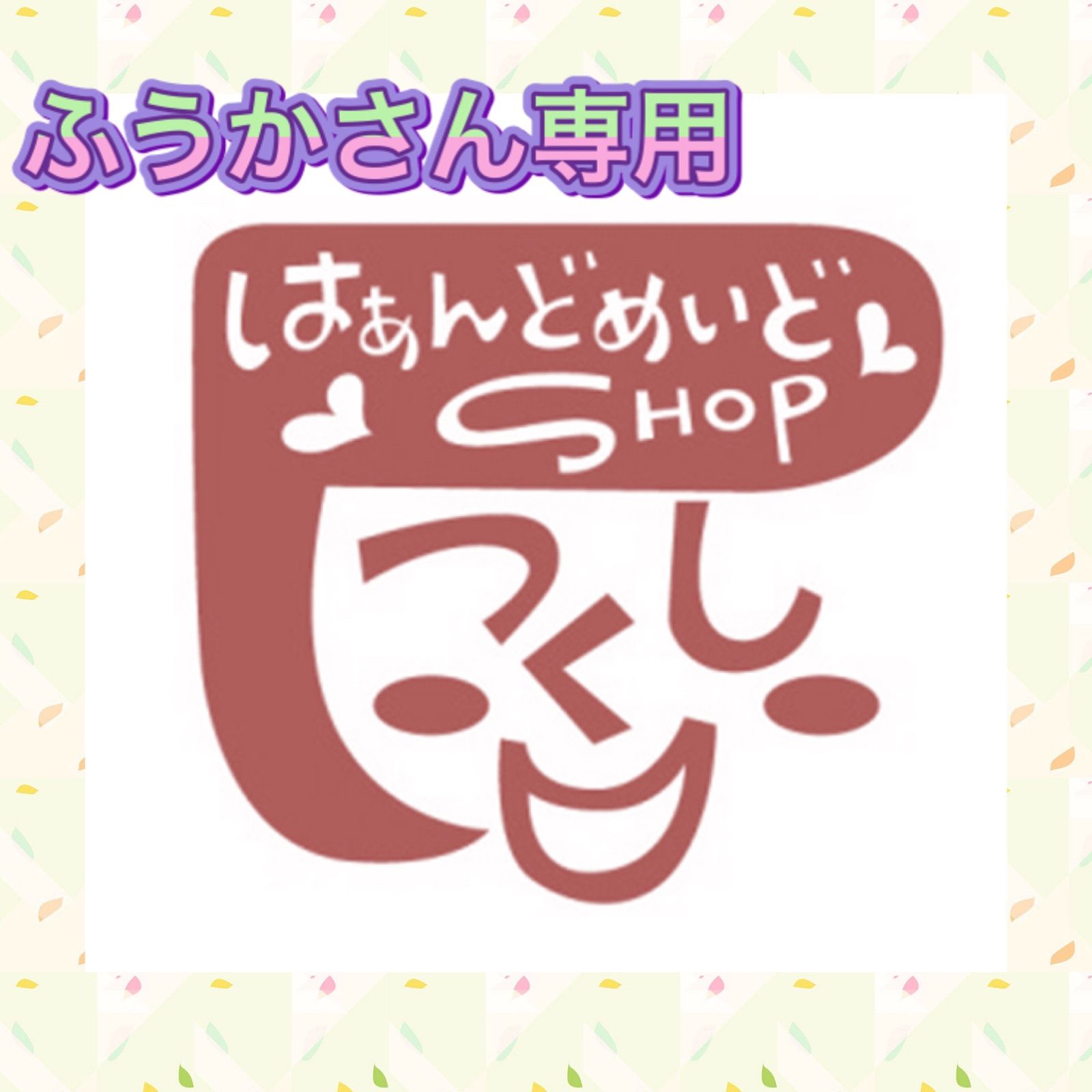 ふうかさん専用合皮のセット