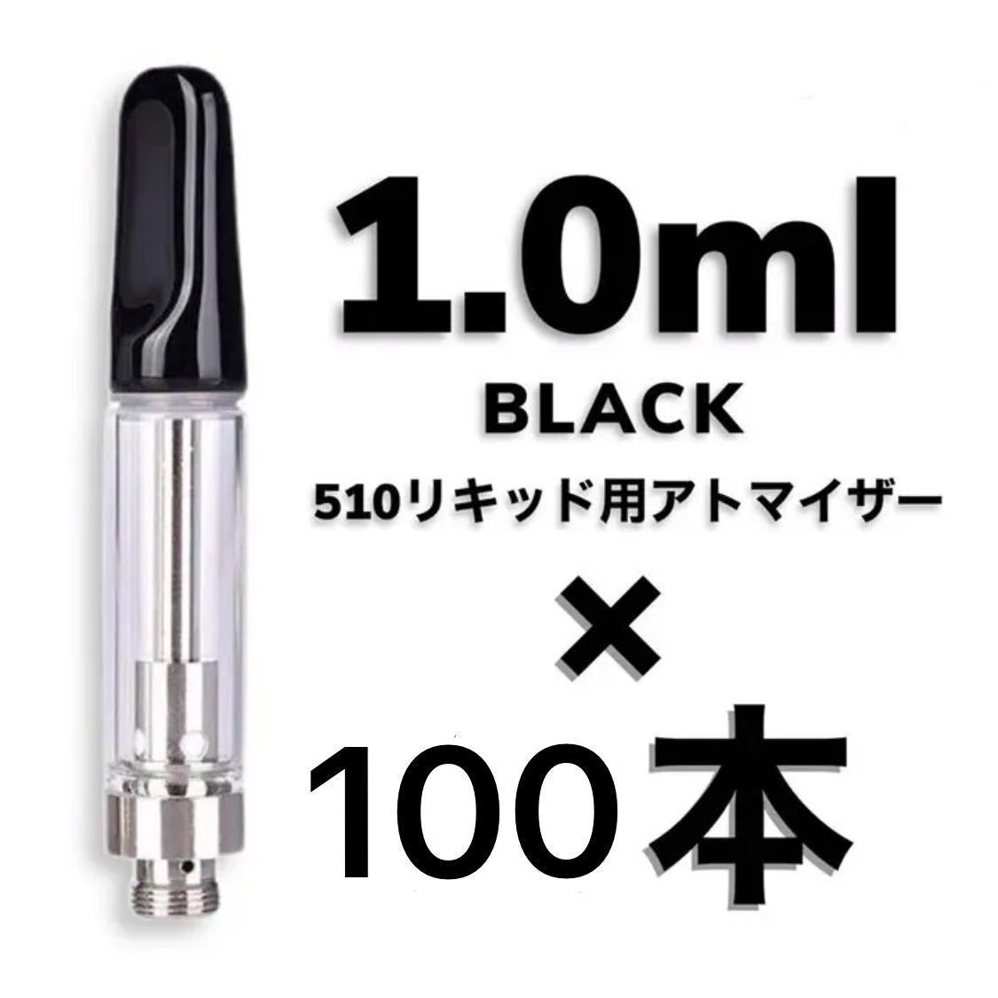 ☆セール☆ 100本 1.0ml 黒 510規格交換カートリッジ CBDアドマイザー