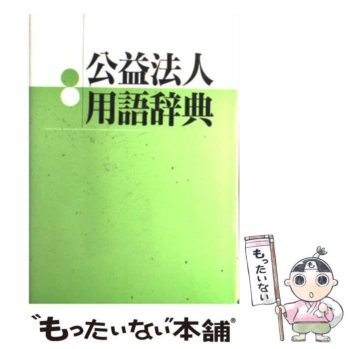 中古】 公益法人用語辞典 / 公益法人協会 / 公益法人協会 その他