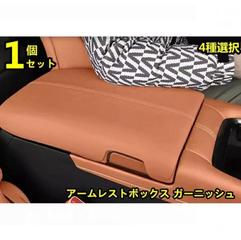 トヨタ アルファード40系 ヴェルファイア 40系 用 アームレストボックス ガーニッシュ パーツ 汚れ防止 引っかき傷対策 1ピース 4色可選 8440