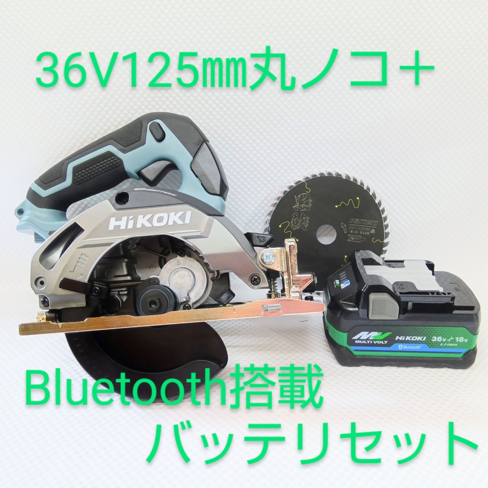 ♥品 カラー ハイコーキ 36Vコードレス丸のこ125mm本体のみ アイスグレー＋リチウムイオン蓄電池 Bluetooth搭載バッテリ C3605DA SK NNIG ＋BSL36A18BX