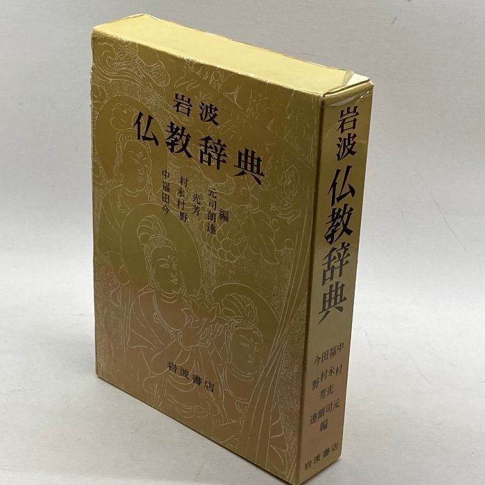 岩波仏教辞典 岩波書店 元, 中村 メルカリ