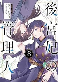 後宮妃の管理人（1-8巻セット・以下続巻）廣本シヲリ【1週間以内発送】