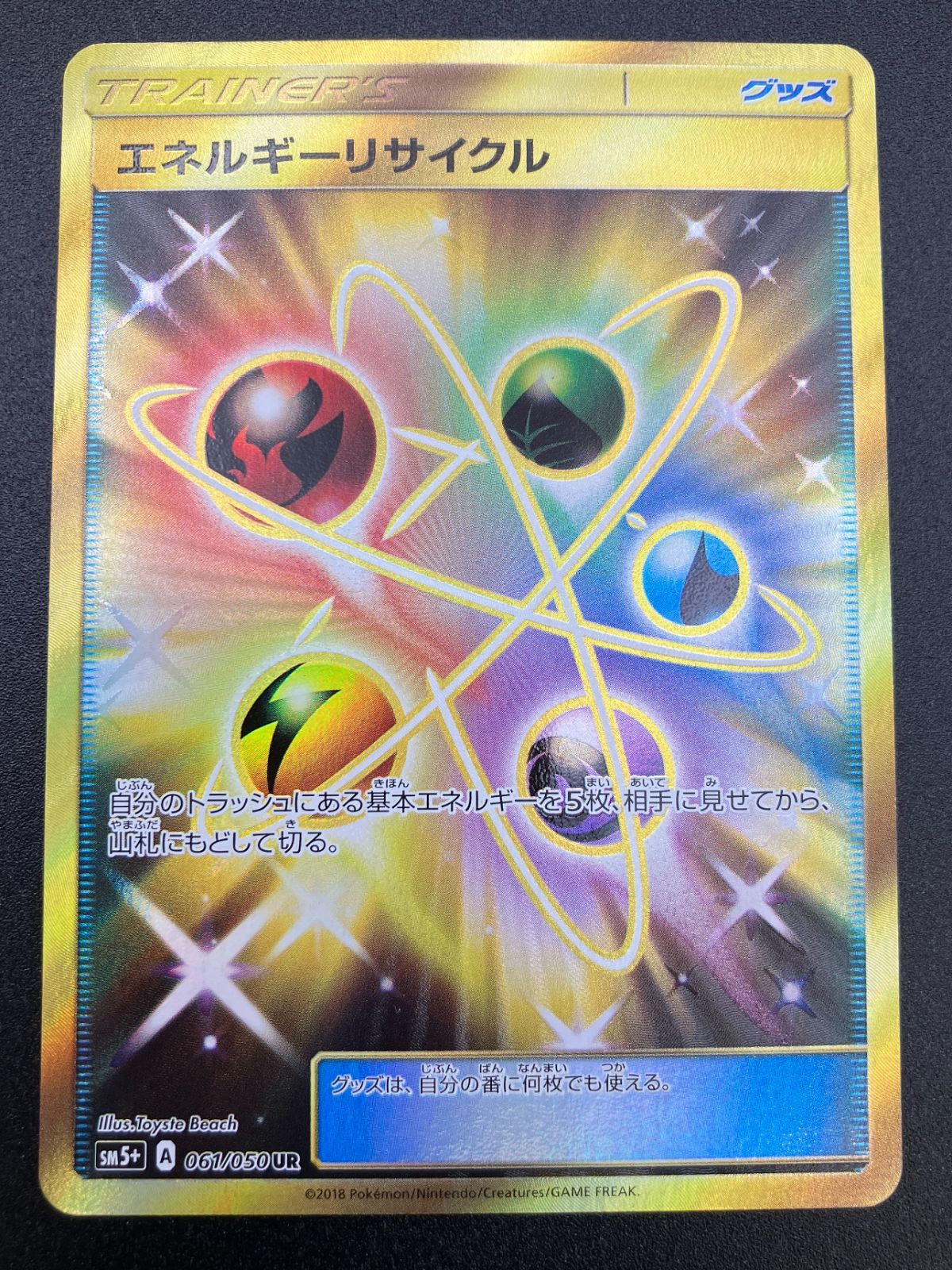 ポケモンカードゲーム ポケカ エネルギーリサイクル UR SM5+-061