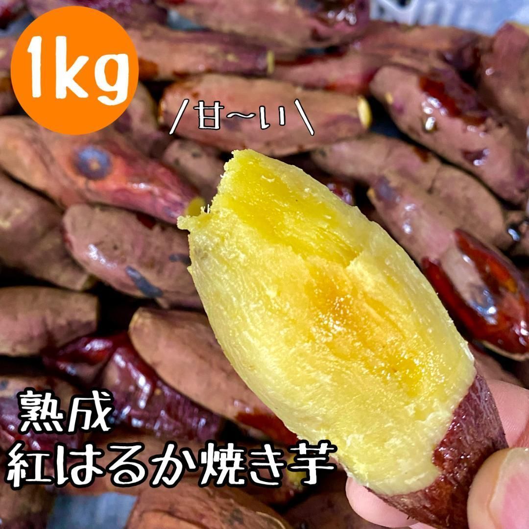 【熟成】鹿児島産 紅はるか 焼き芋 1kg 箱込み 干し芋 好きに ダイエット-0