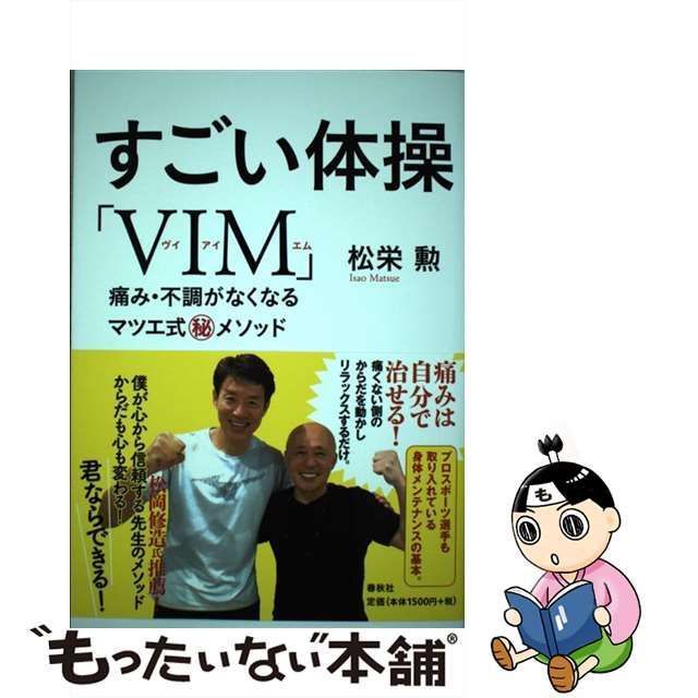 中古】 すごい体操「VIM」 痛み・不調がなくなるマツエ式 / 松栄 勲 / 春秋社 - メルカリ