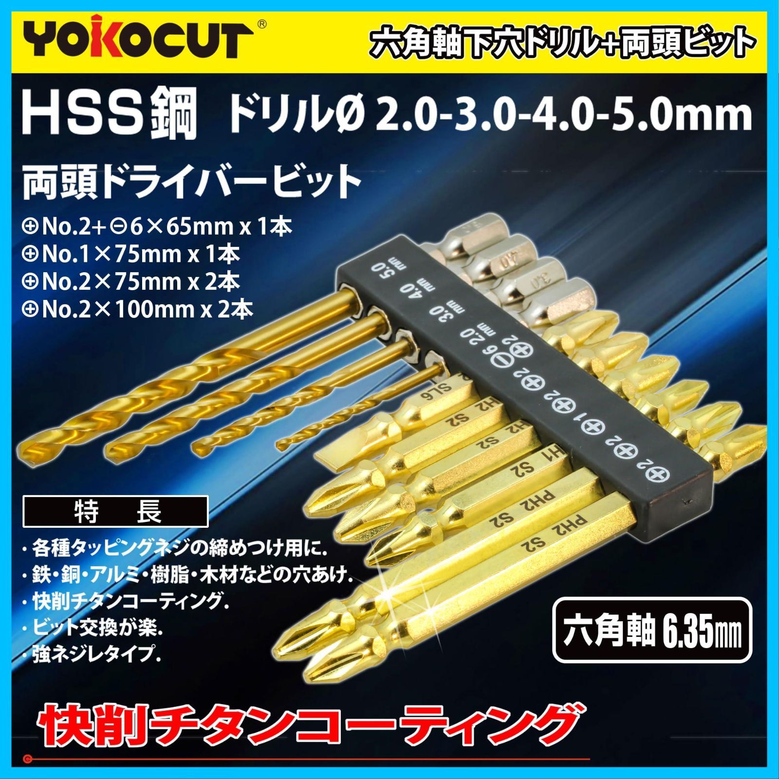 六角軸 ドリルビットセット