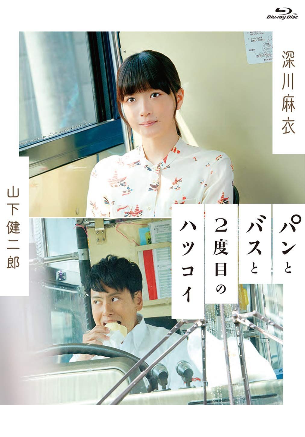 パンとバスと2度目のハツコイ []