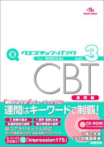 クエスチョン・バンクCBT 2009 Vol.3 連問編 国試対策問題編集委員会 クエスチョン・バンクCBT 2009 Vol.3 連問編 国試対策問題編集