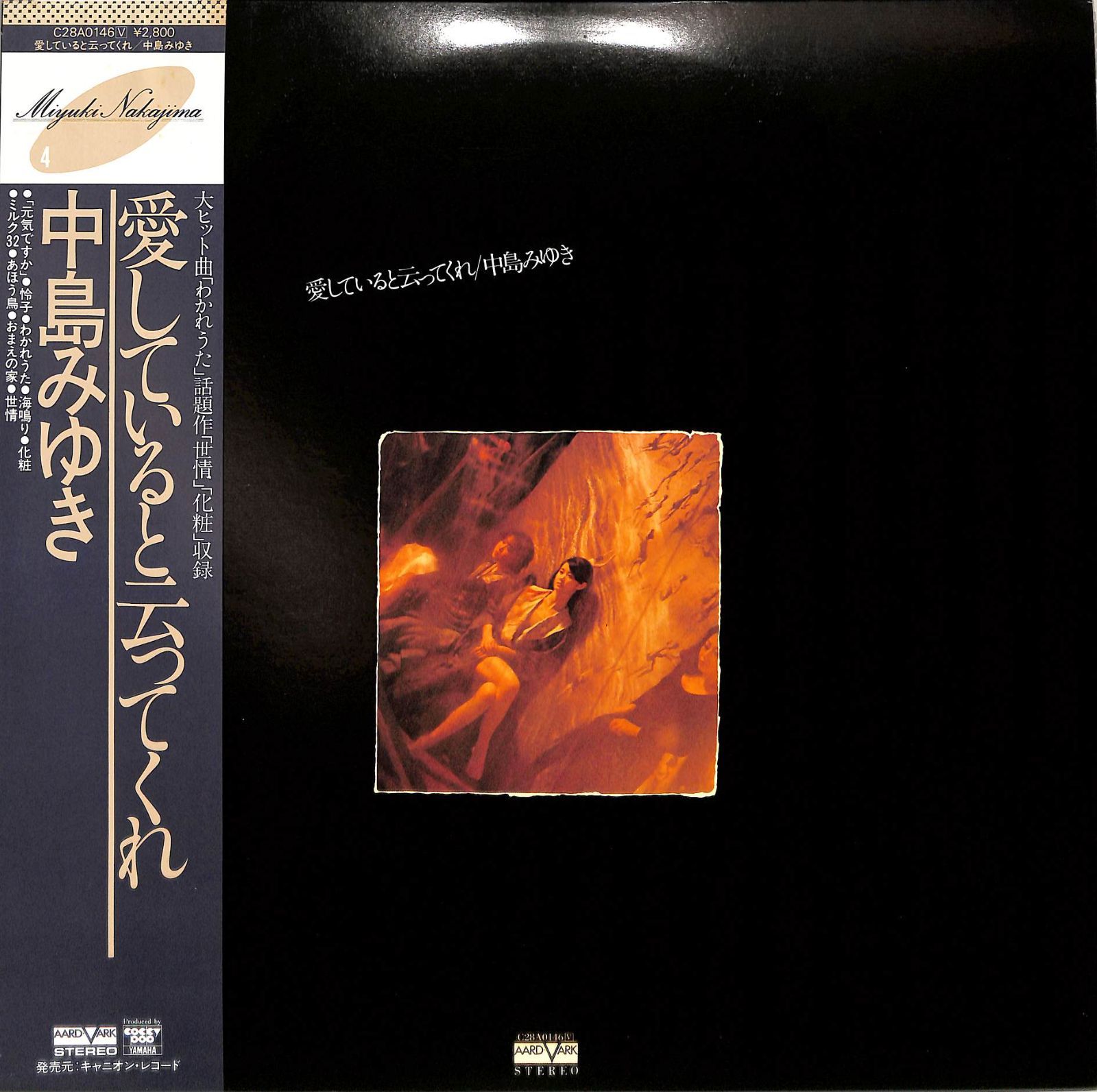 LP1枚 / 中島みゆき / 愛していると云ってくれ (1981年・C28A-0146