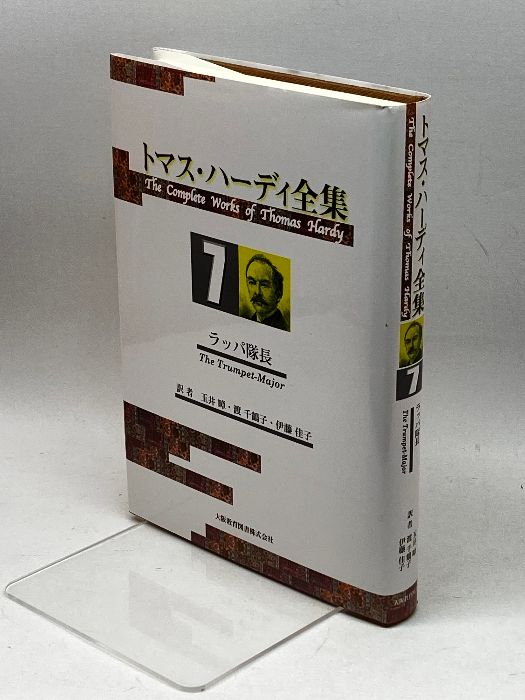 トマス・ハーディ全集 第7巻 ラッパ隊長 大阪教育図書 トマス・ハーディ