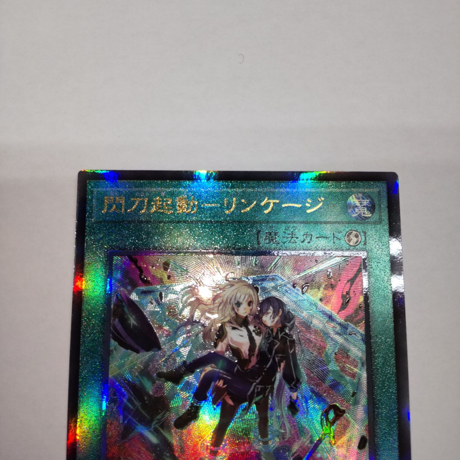 遊戯王カード】閃刀起動－リンケージ アルティメットレア ULSP