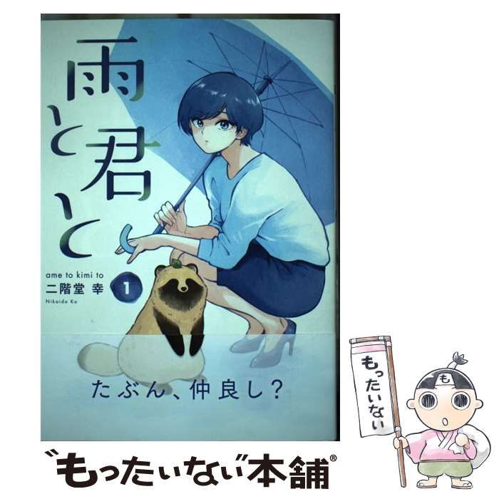 雨と君と 1〜８巻　ありがとうって言って　短編集付き　二階堂幸　中古☆ 雨と君と 1〜8巻 ありがとうって言って 短編集付き
