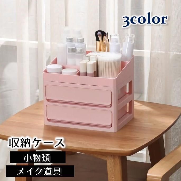 メイクボックス コスメボックス 小物入れ 引き出し 化粧道具入れ アクセサリー 文房具 卓上 収納 整理 整頓 シンプル 便利 すっきり 雑貨類 ジュ