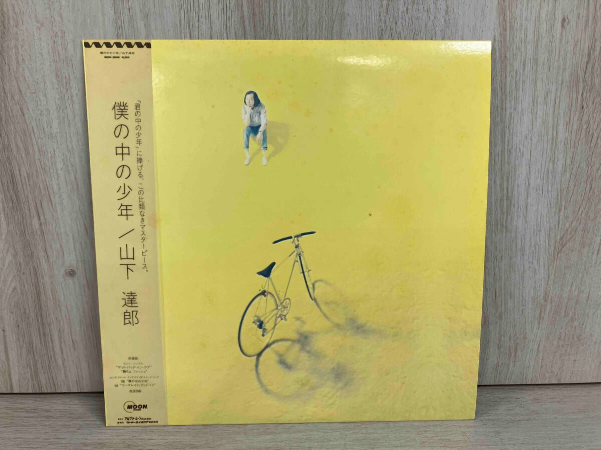 山下達郎/僕の中の少年　帯付き　MAT：1A4/1A3 オリジナル盤　美盤！ 山下達郎/僕の中の少年 帯付き MAT：1A4/1A3 オリジナル盤 美盤