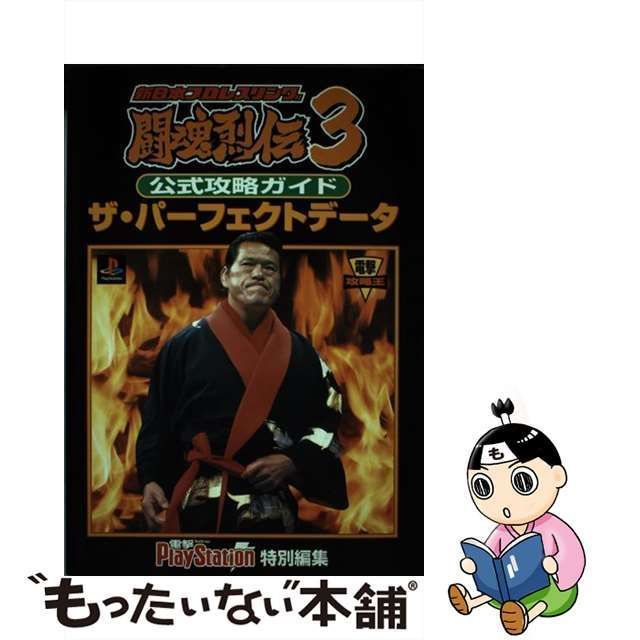 中古】 新日本プロレスリング闘魂烈伝3公式攻略ガイドザ・パーフェクト