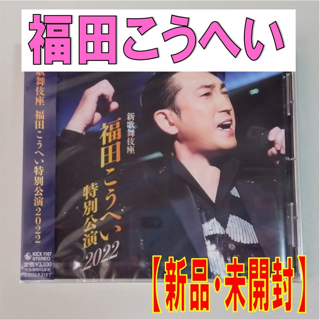 CD】福田こうへい【新歌舞伎座 福田こうへい特別公演2022】【新品 未開封】【匿名配送】即購入OK - メルカリ