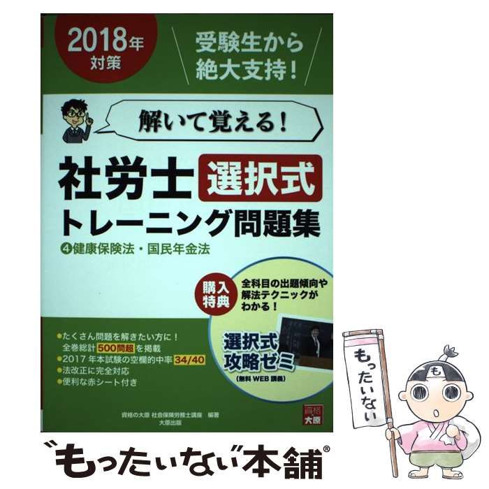 中古】 解いて覚える!社労士選択式トレーニング問題集 2018年対策4 健康保険法・国民年金法 / 資格の大原社会保険労務士講座 / 大原出版 -  メルカリ