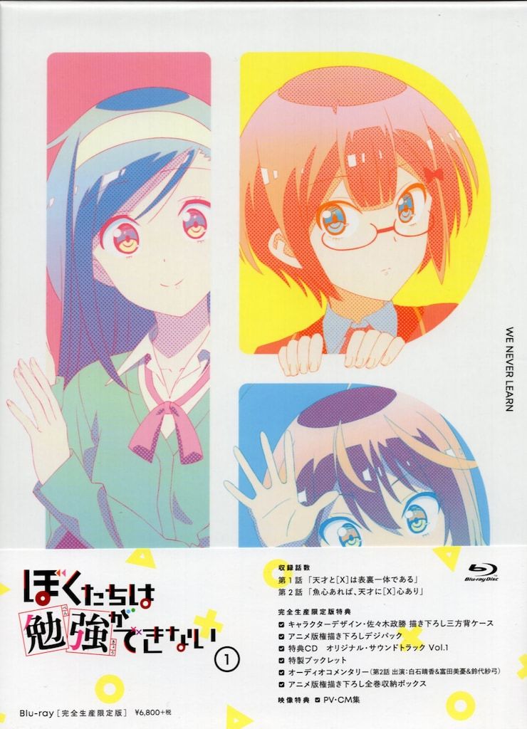 送料無料も アニメBlu-ray 1期 ぼくたちは勉強ができない 完全生産 版 全6巻 セット