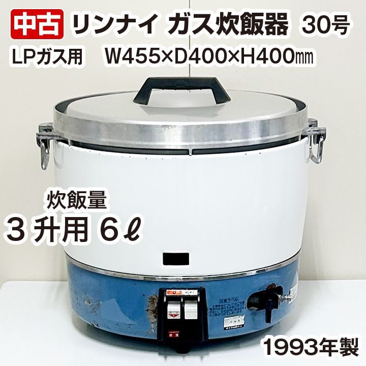 リンナイ ガス炊飯器 30号 LPガス専用 1993年製 中古 厨房機器 - 厨房