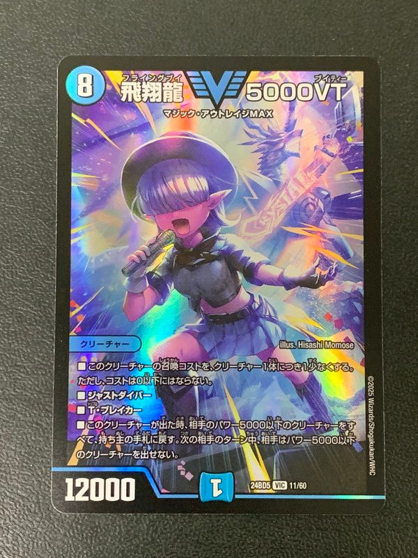 飛翔龍5000VT デュエルマスターズ　24BD5 11/60 飛翔龍 5000VT(DM23EX1 3/84) | デュエル・マスターズ
