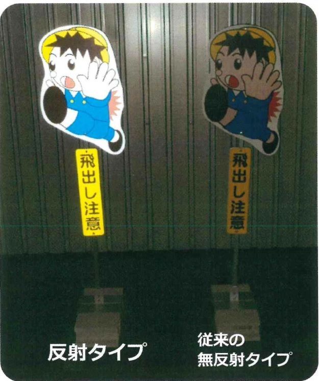 飛び出し注意標識 飛び出し君
