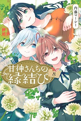 甘神さんちの縁結び(8) (少年マガジンKC)／内藤 マーシー - メルカリ