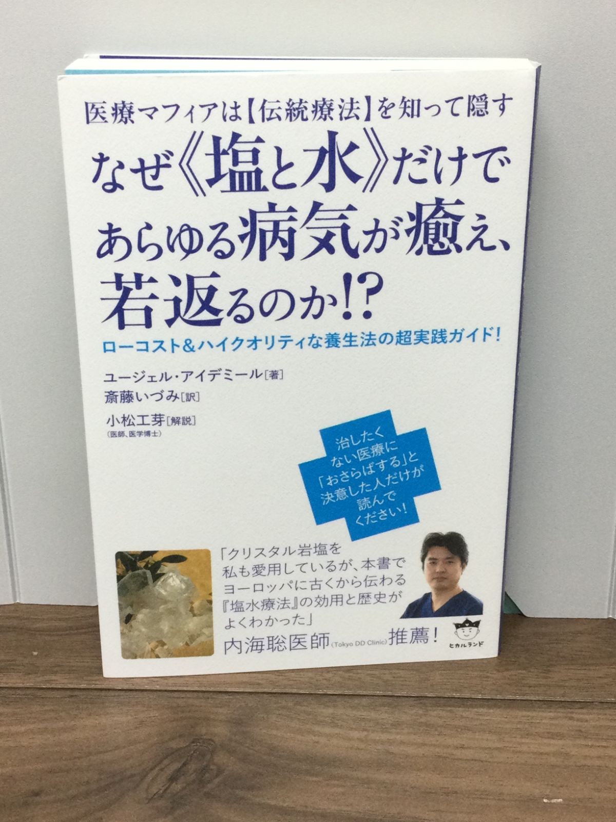 医療マフィアは【伝統療法】を知って隠す なぜ《塩と水》だけで