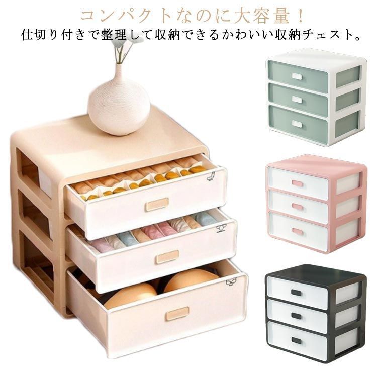 引き出し クローゼット 下着 収納ボックス 整頓ボックス 収納 仕切り 三段 下着 ブラジャー 収納 靴下 インナー 整理整頓 インテリア 一人暮らし ケース 衣装ケース ミニ ミニチェスト 洋服 衣 PZk8246